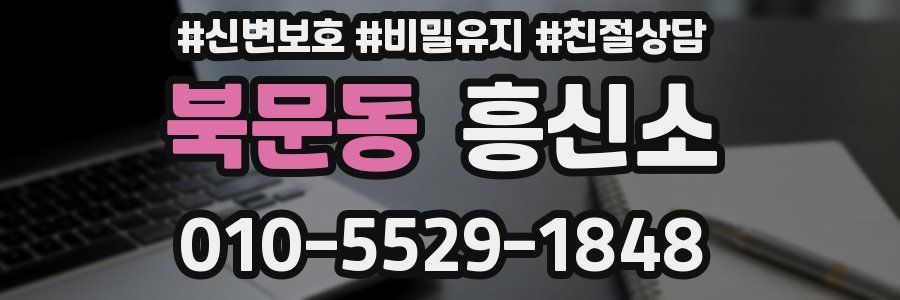 북문동 흥신소
