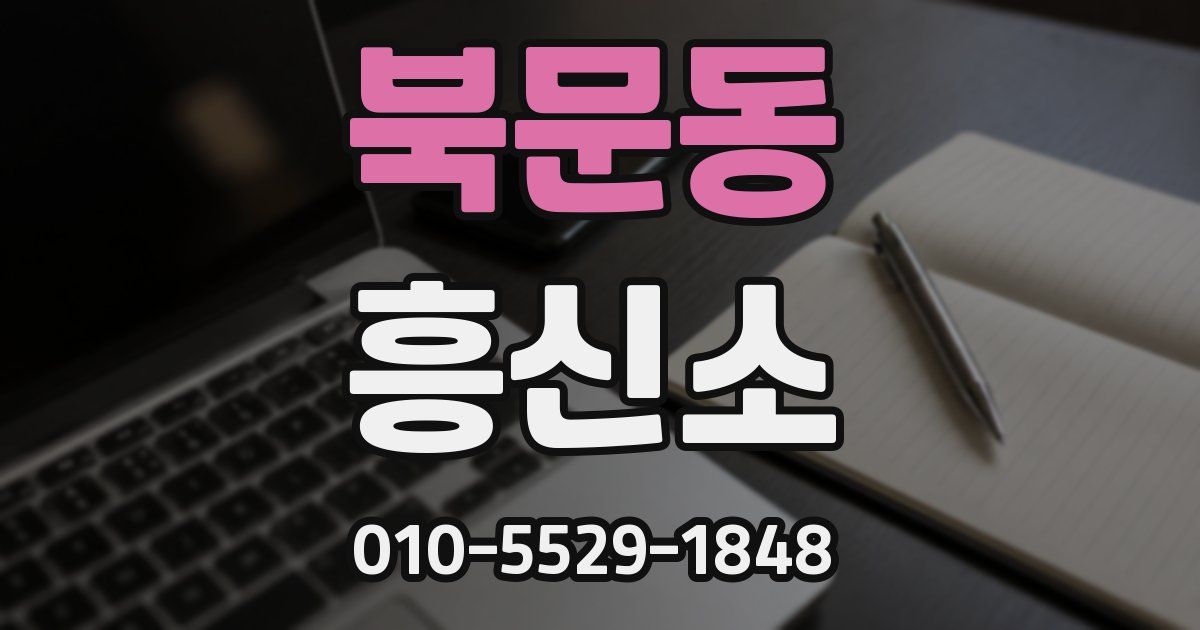 북문동 흥신소