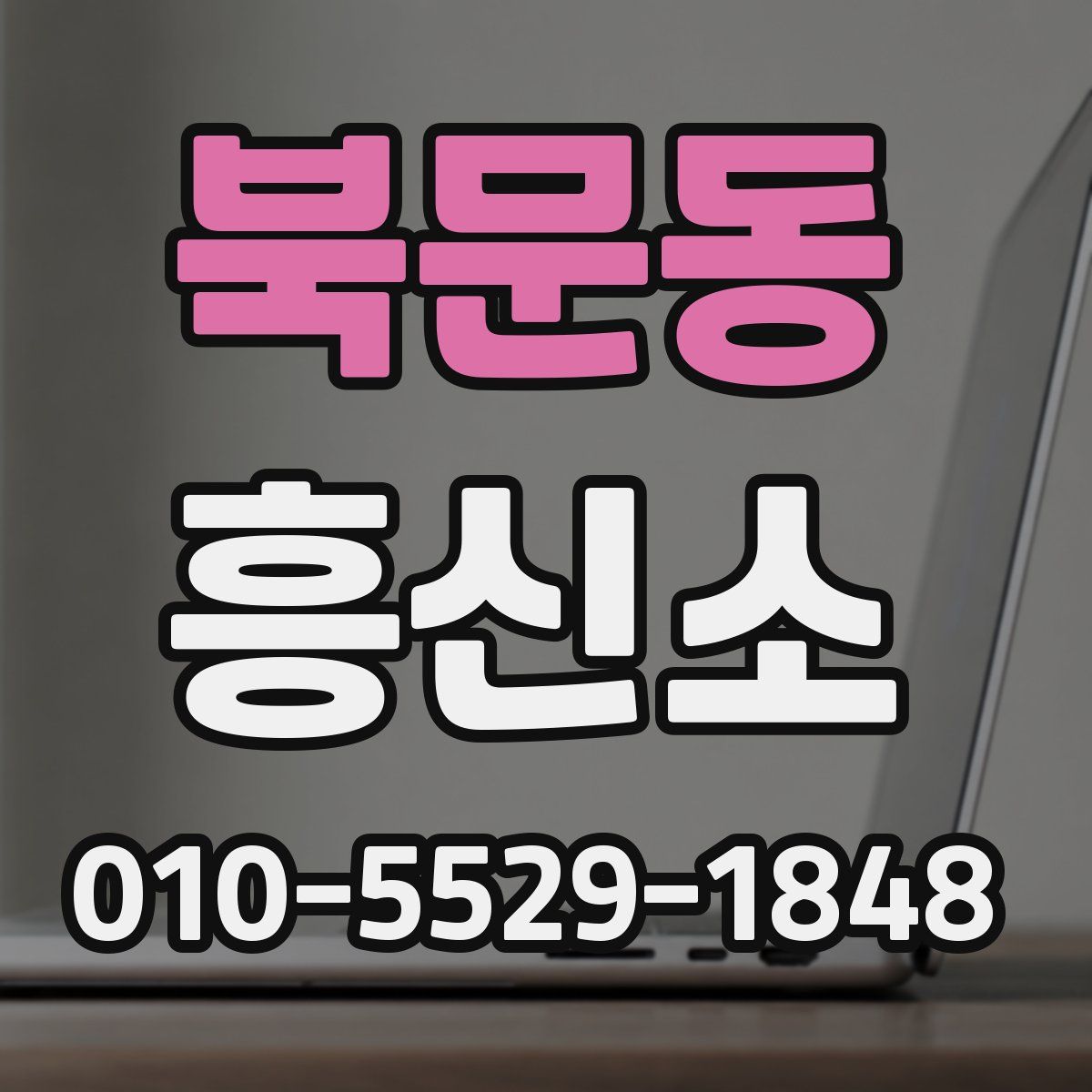 북문동 흥신소