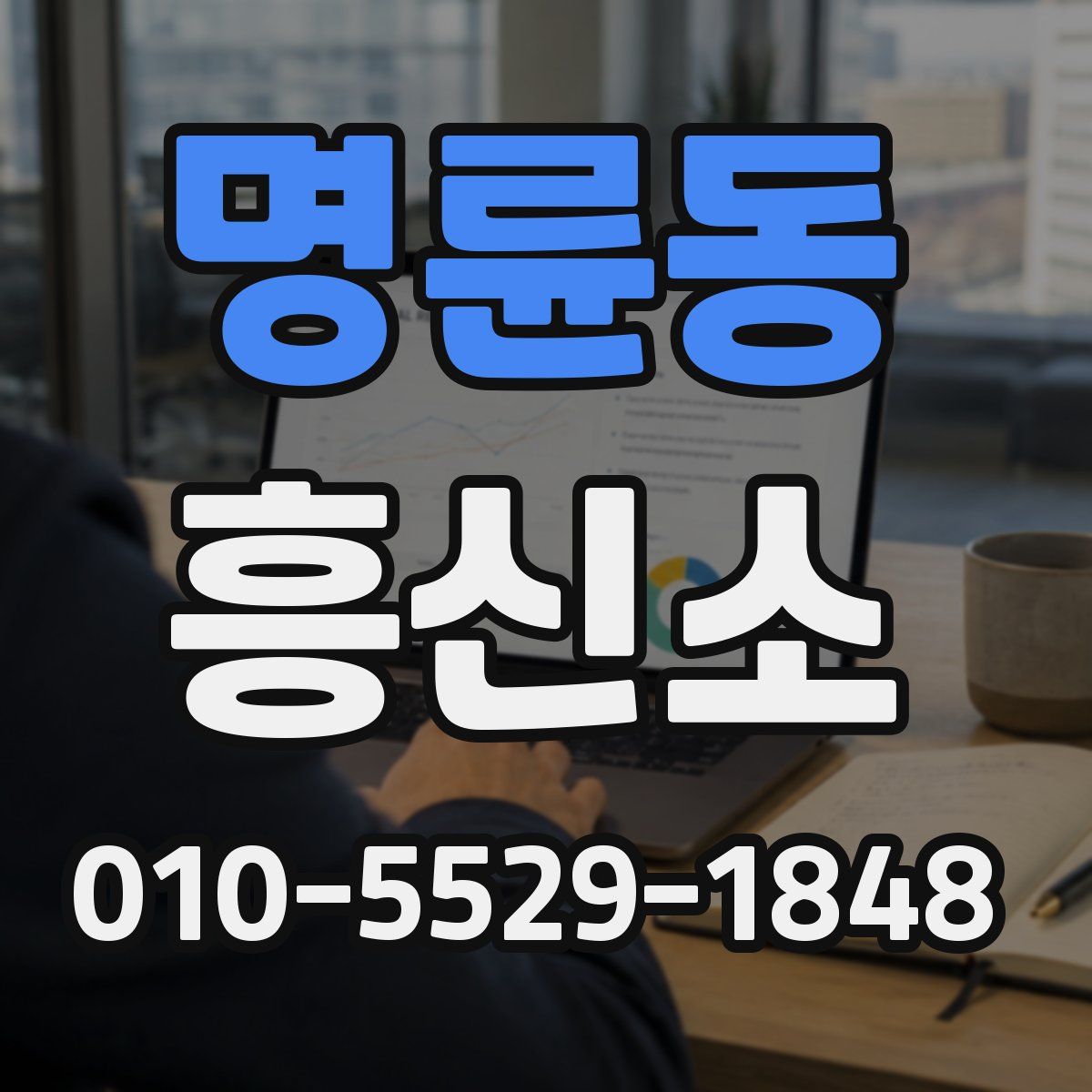 명륜동 흥신소