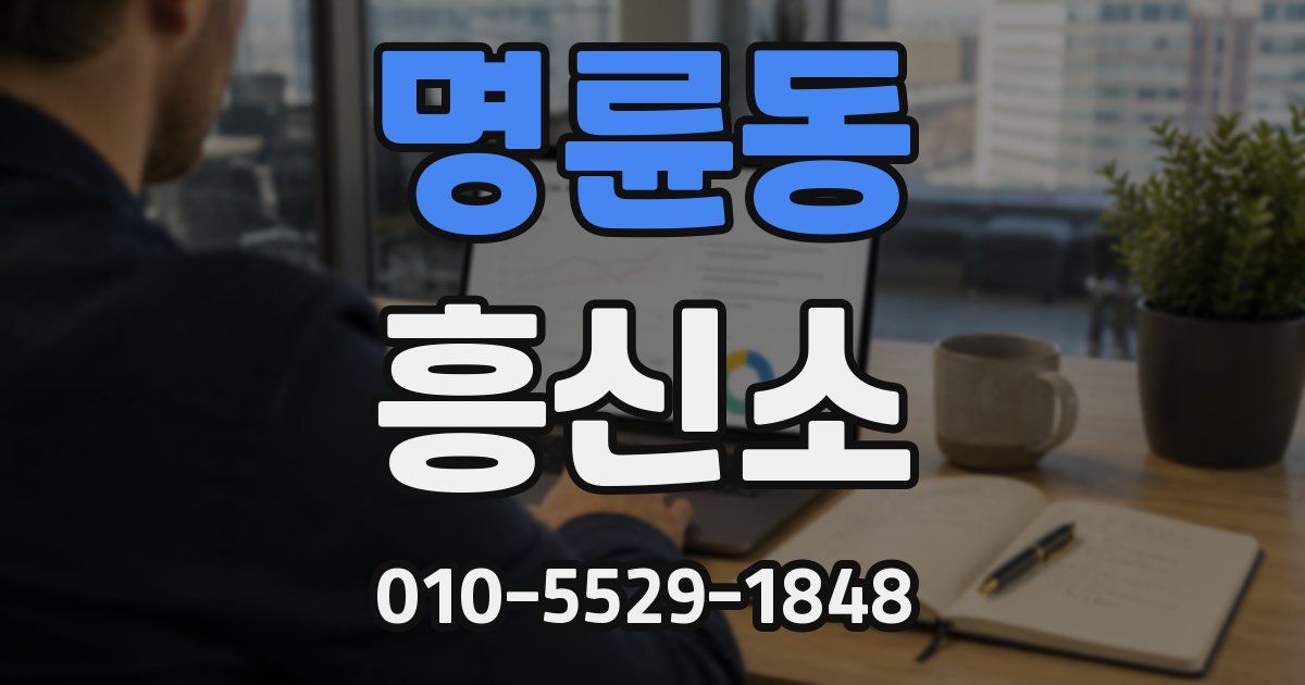 명륜동 흥신소