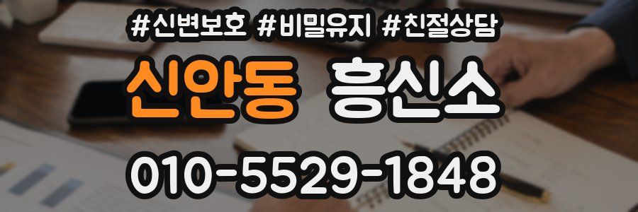 신안동 흥신소