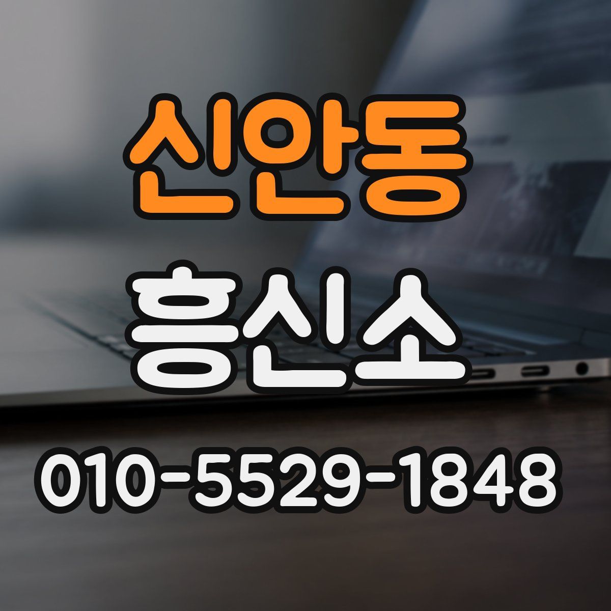 신안동 흥신소