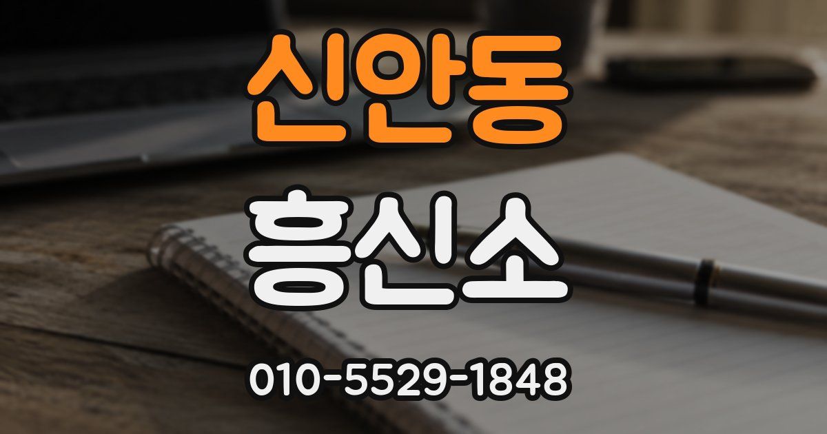 신안동 흥신소