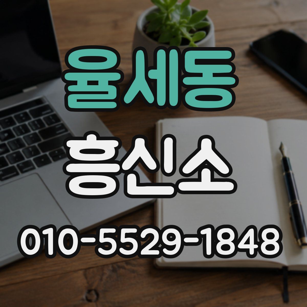 율세동 흥신소
