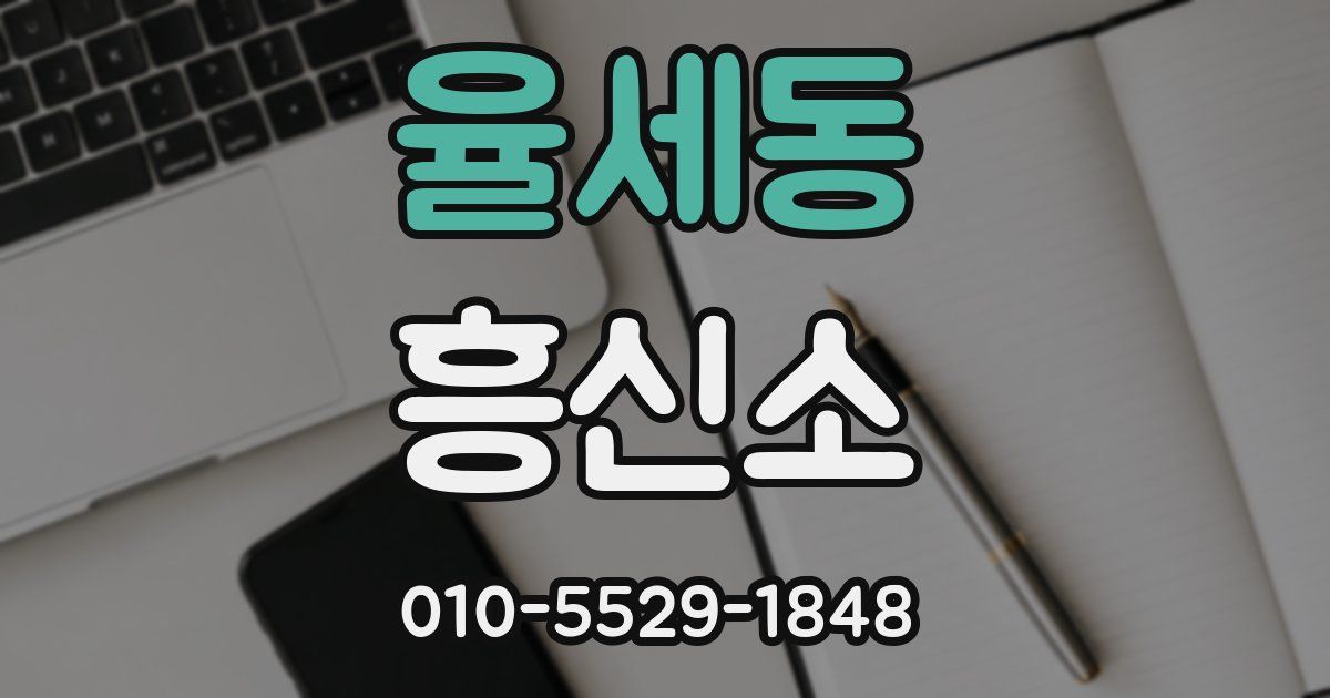 율세동 흥신소