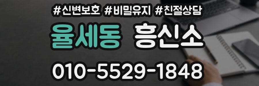 율세동 흥신소