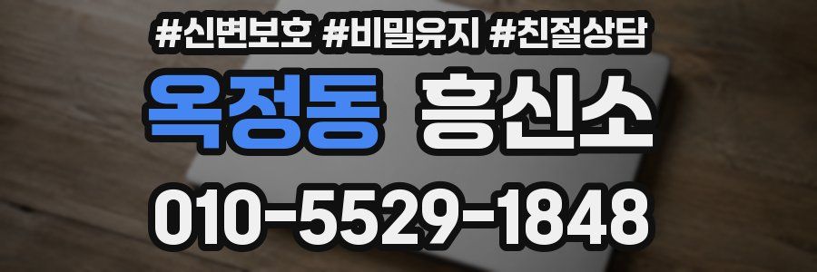 옥정동 흥신소
