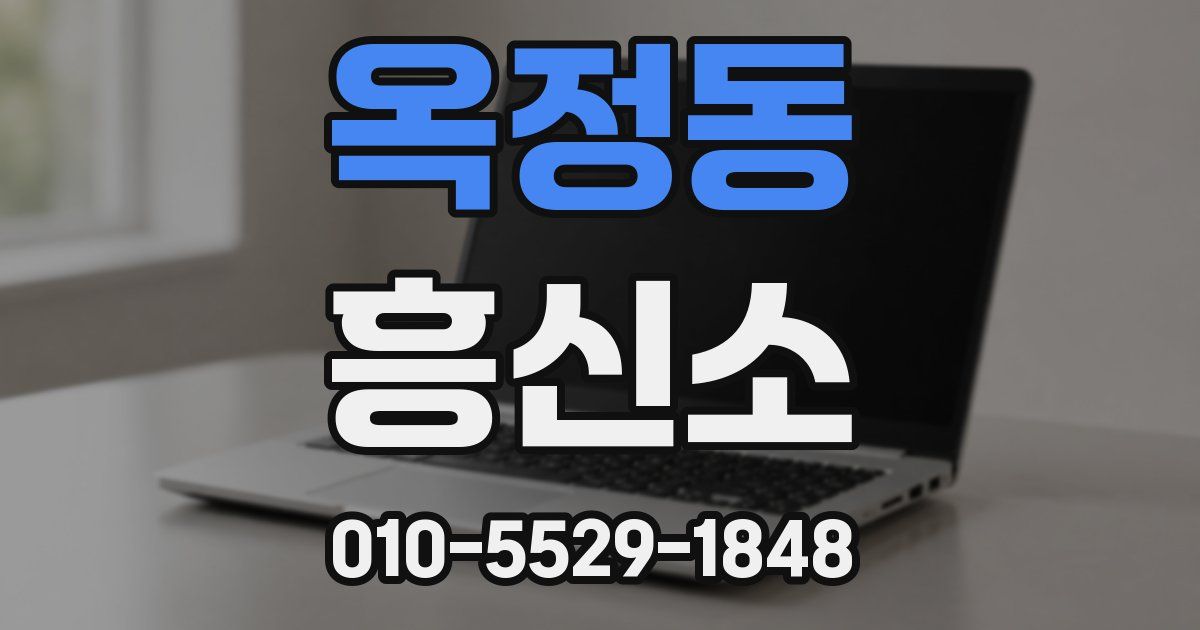 옥정동 흥신소