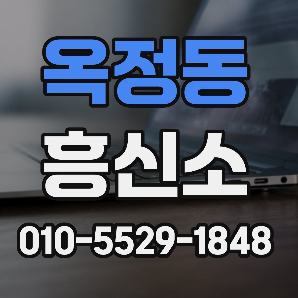 옥정동 흥신소