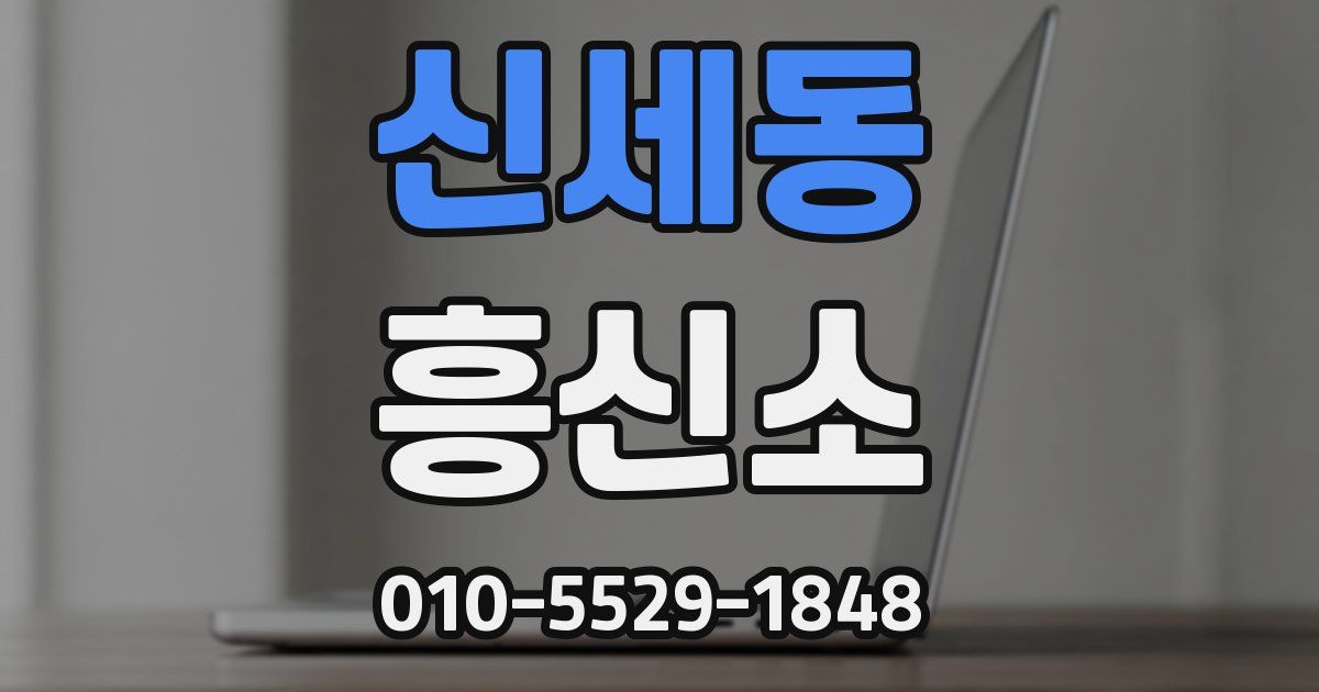 신세동 흥신소