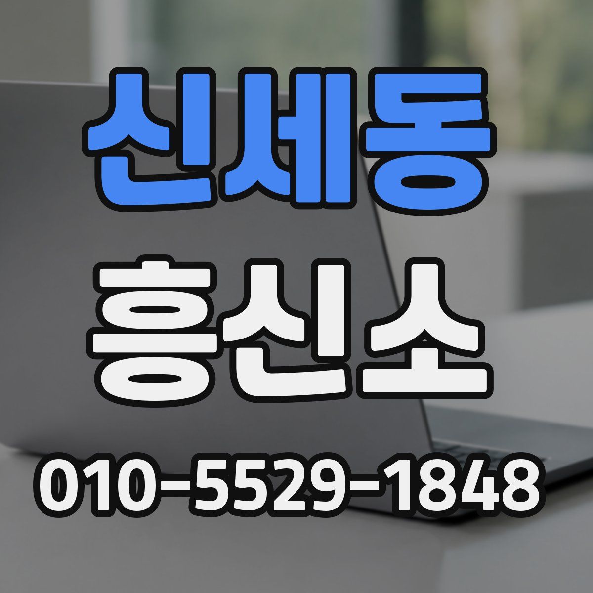 신세동 흥신소