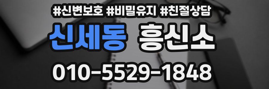 신세동 흥신소