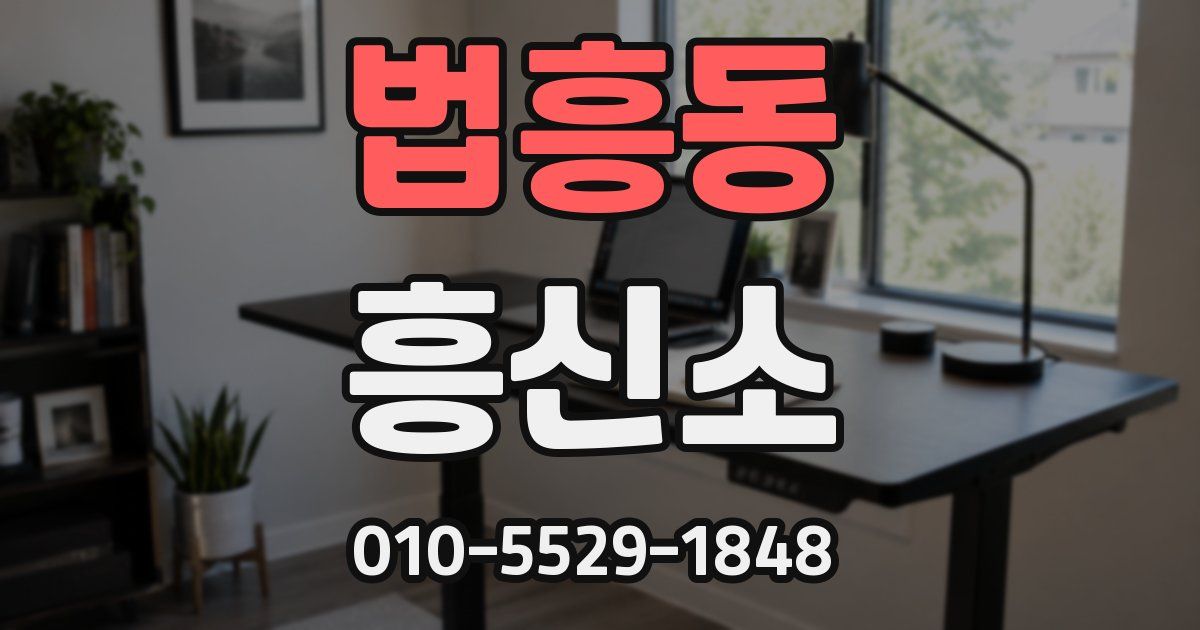 법흥동 흥신소
