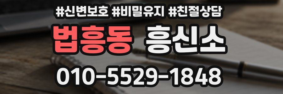 법흥동 흥신소