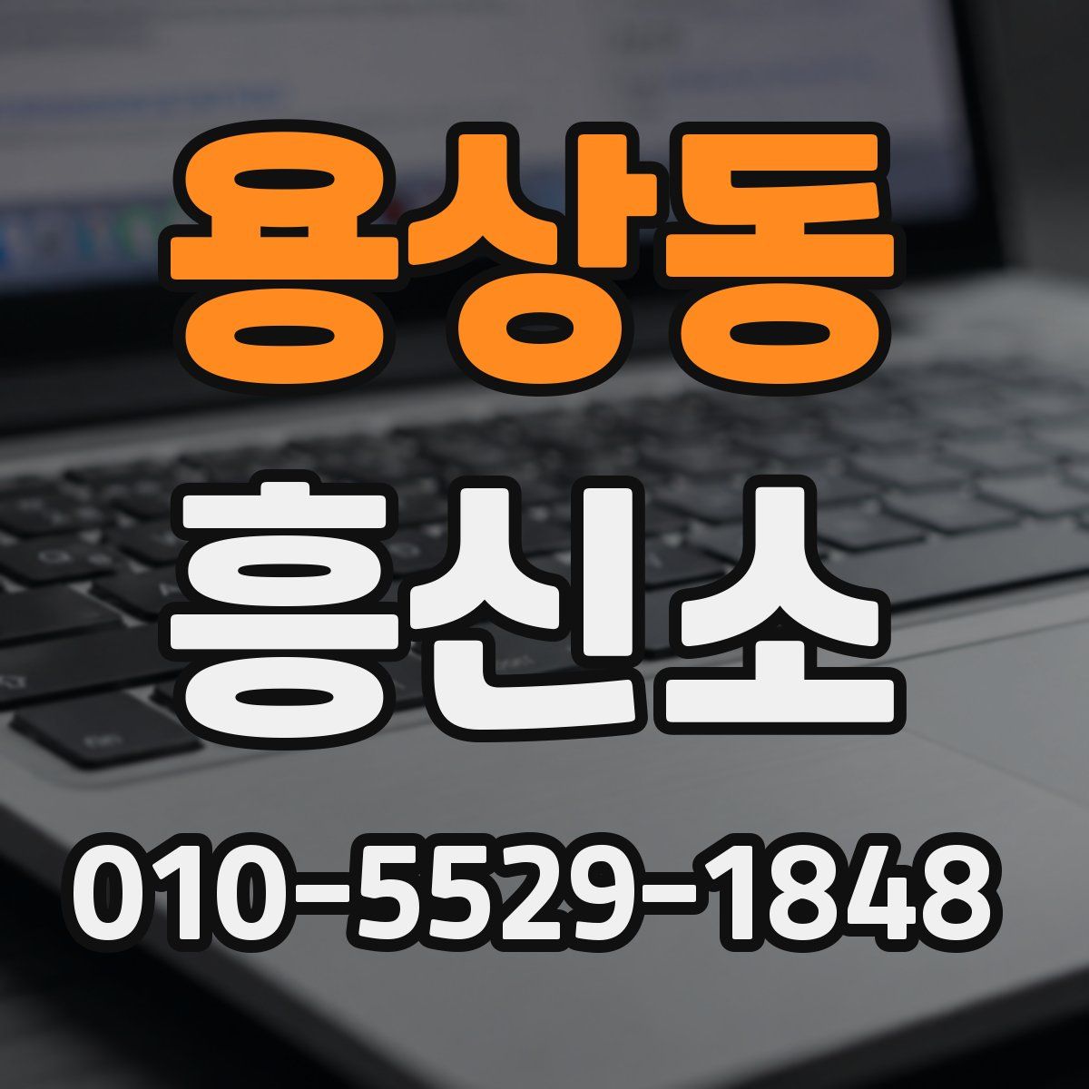 용상동 흥신소