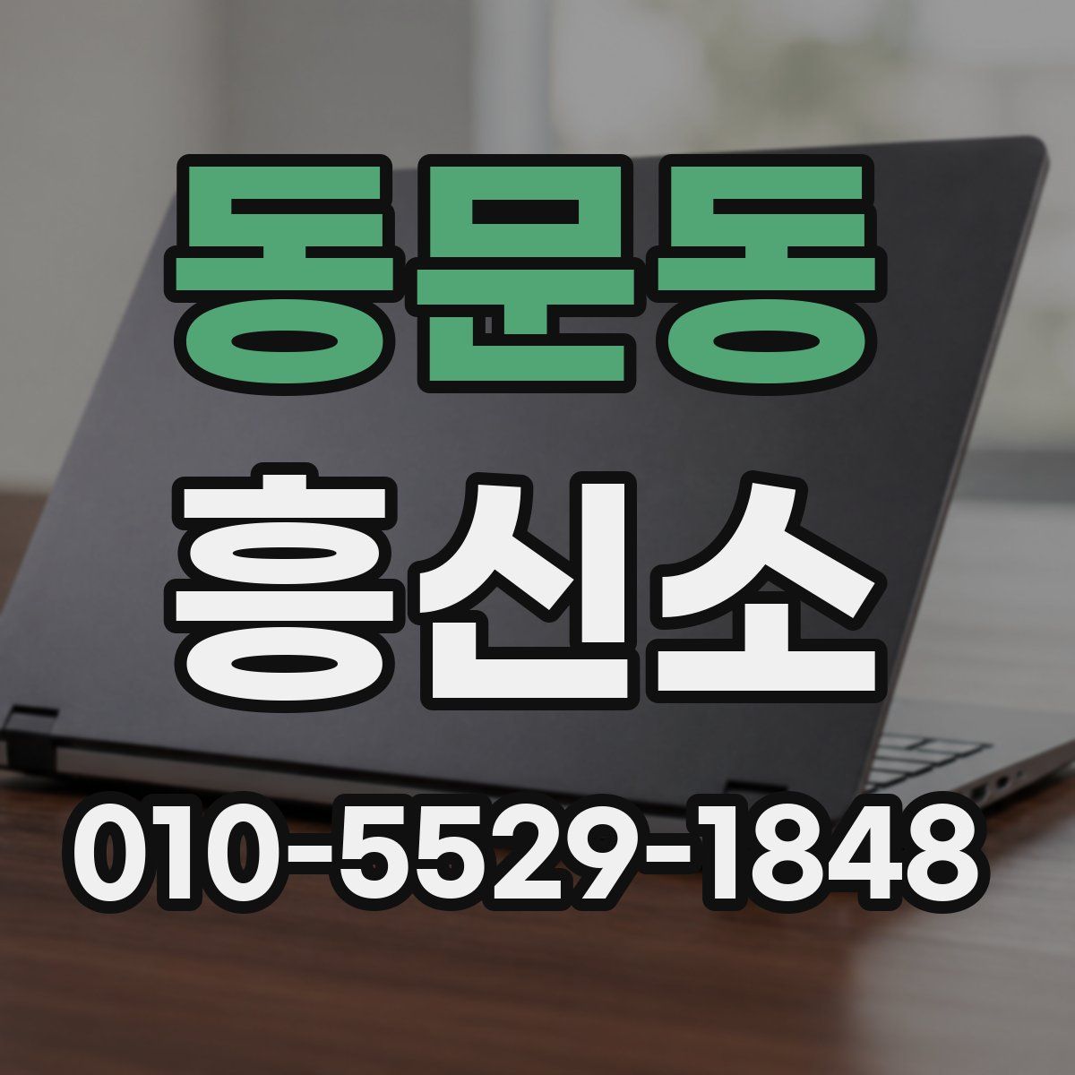 동문동 흥신소