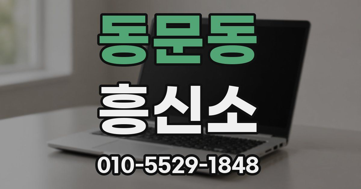 동문동 흥신소