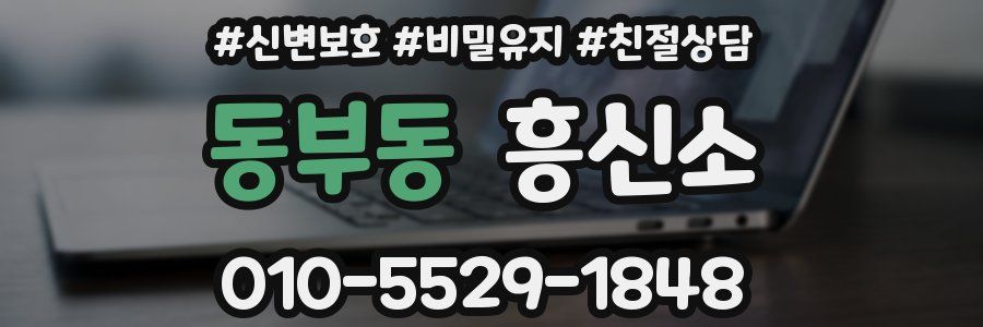 동부동 흥신소