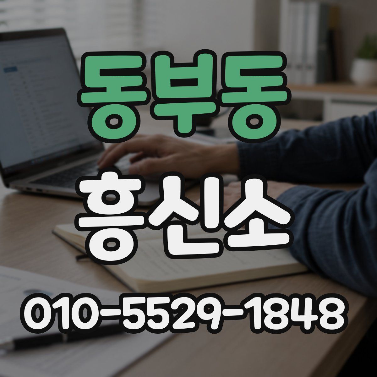 동부동 흥신소