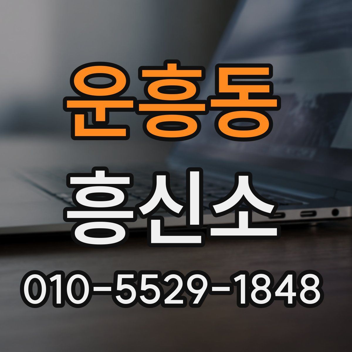 운흥동 흥신소