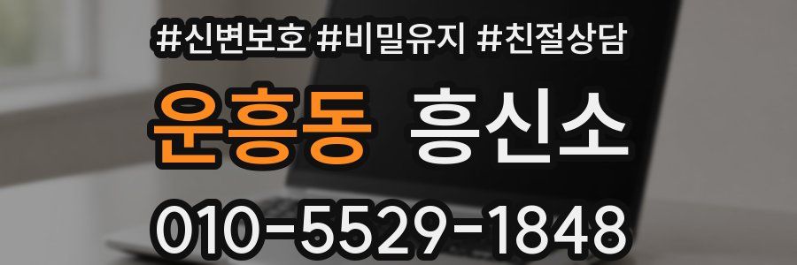 운흥동 흥신소