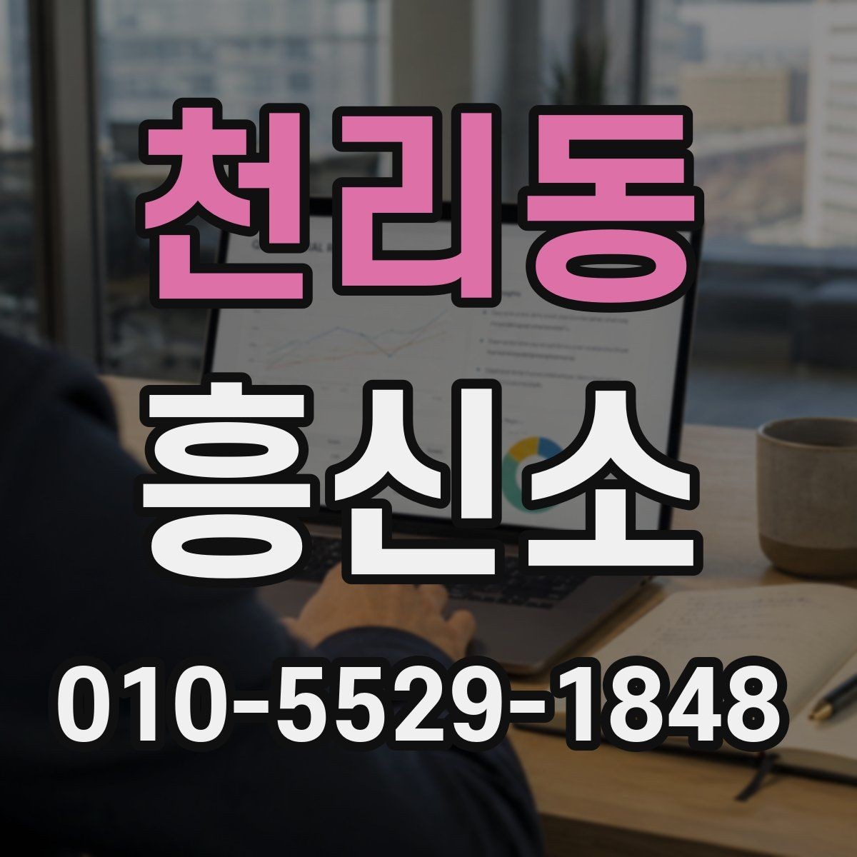 천리동 흥신소 상담 비용과 진행 절차
