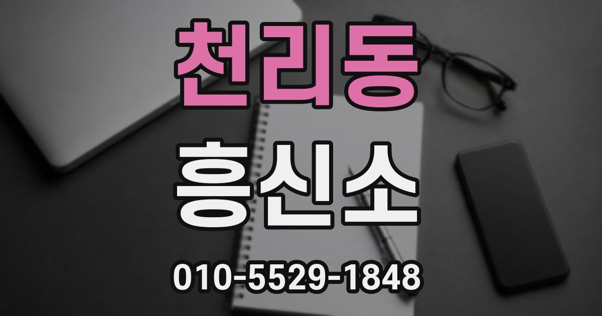 천리동 흥신소