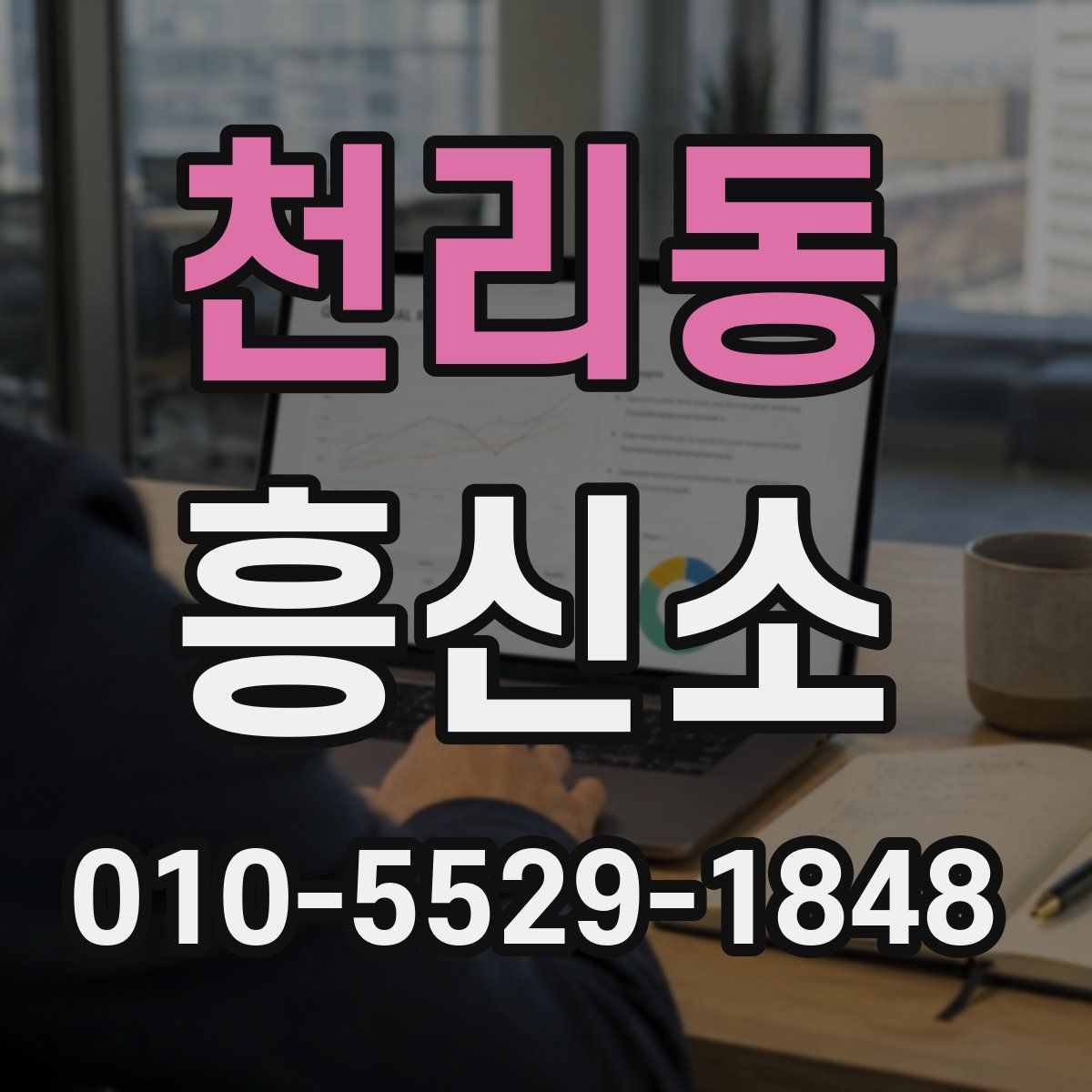 천리동 흥신소