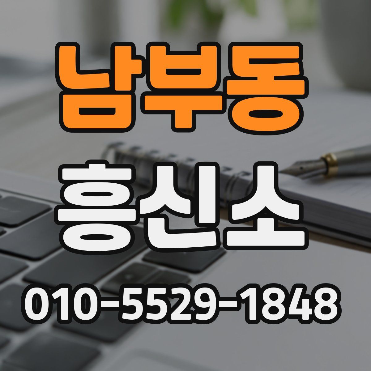 남부동 흥신소
