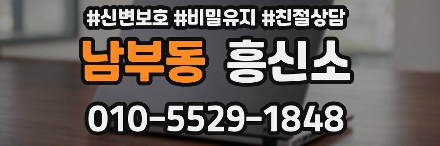 남부동 흥신소