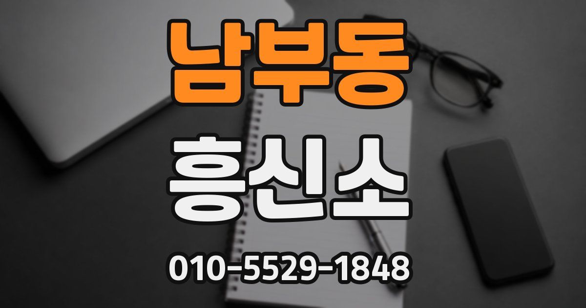 남부동 흥신소