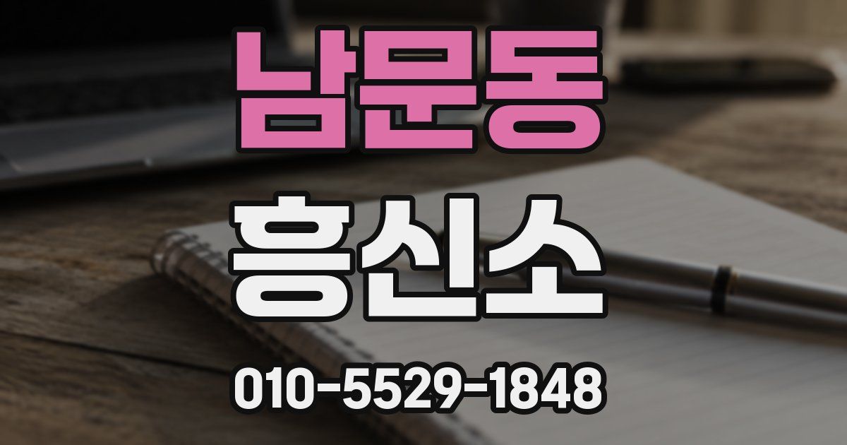 남문동 흥신소