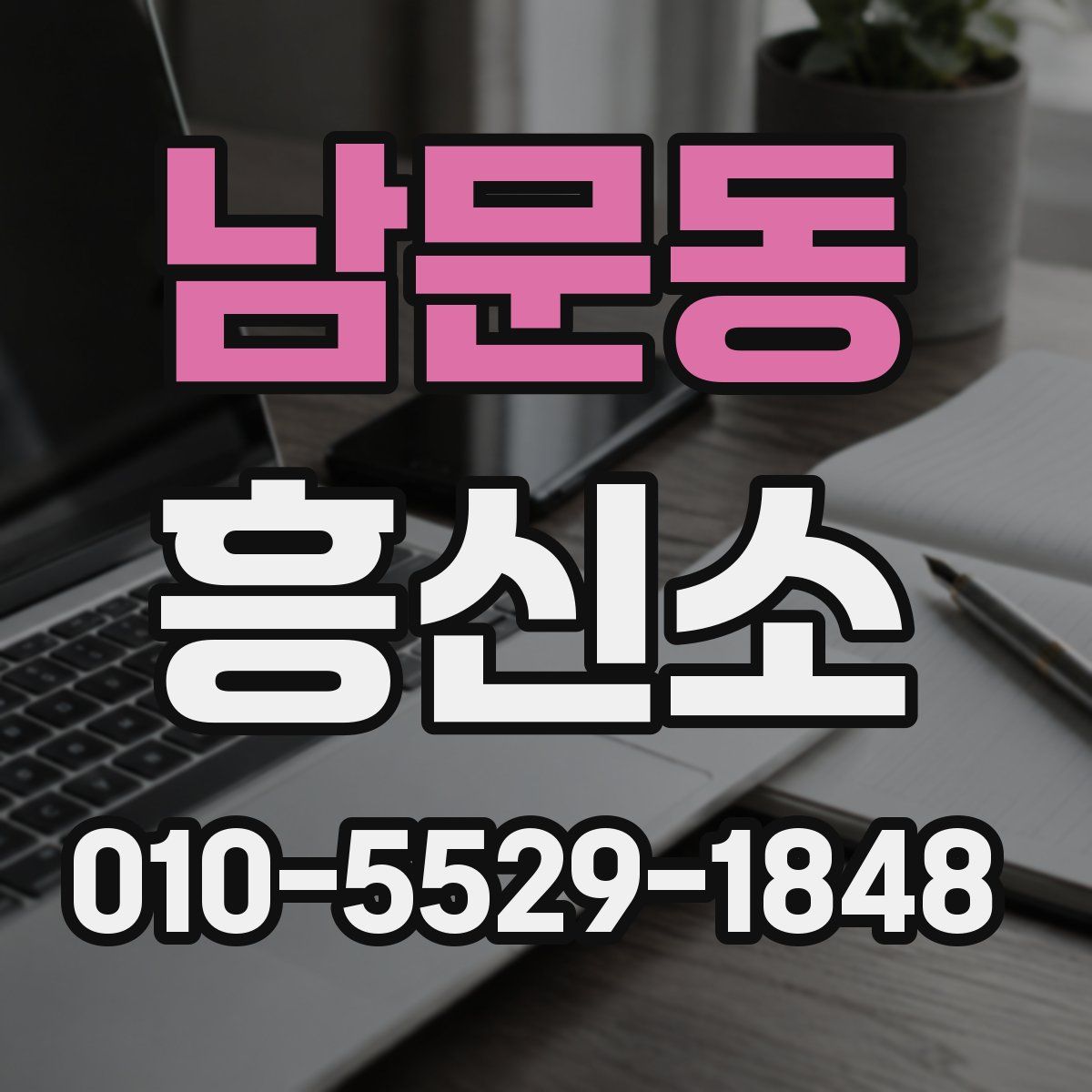남문동 흥신소
