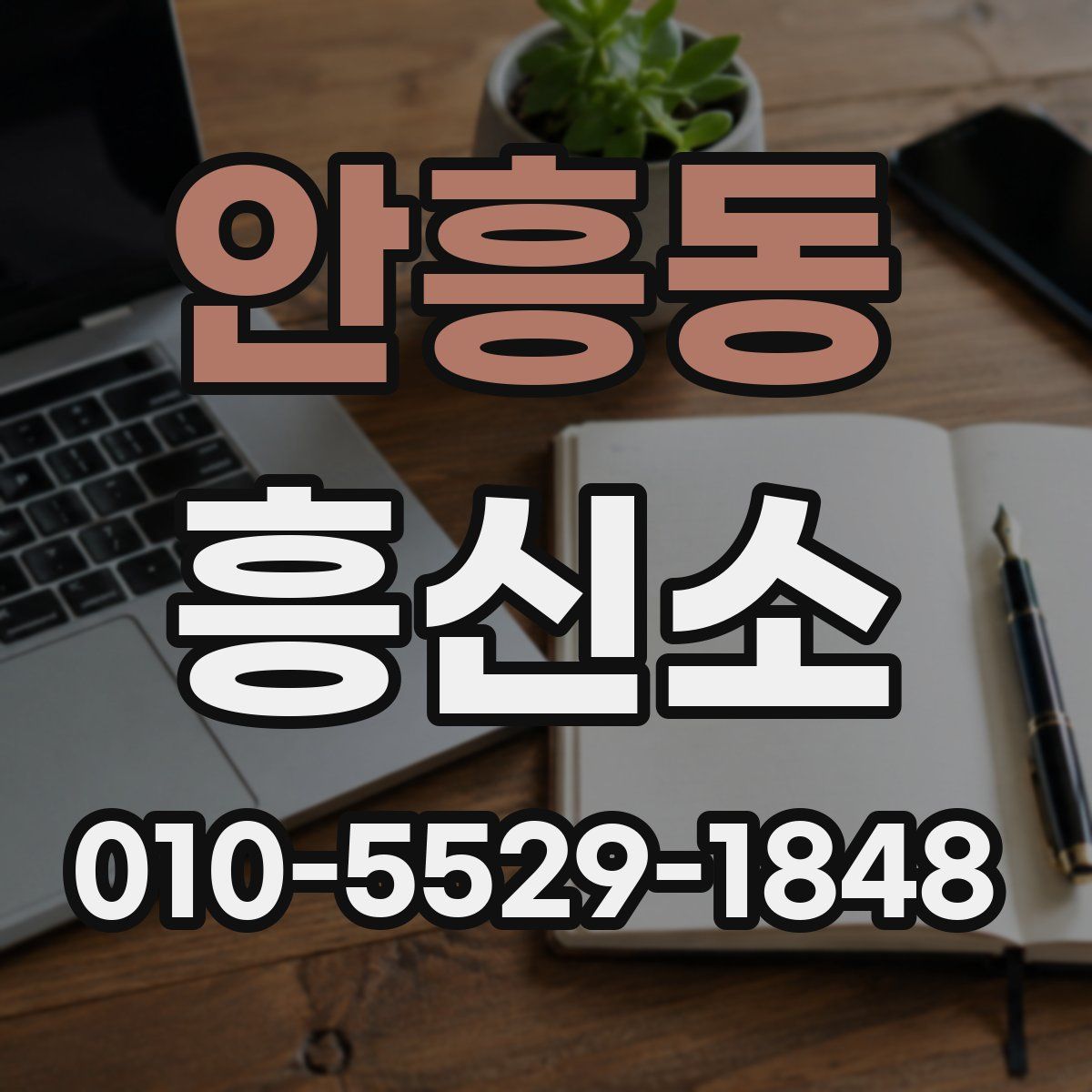 안흥동 흥신소