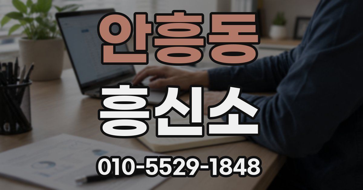 안흥동 흥신소