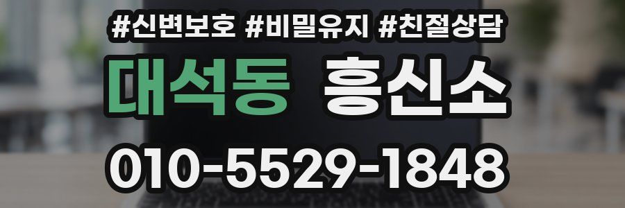 대석동 흥신소