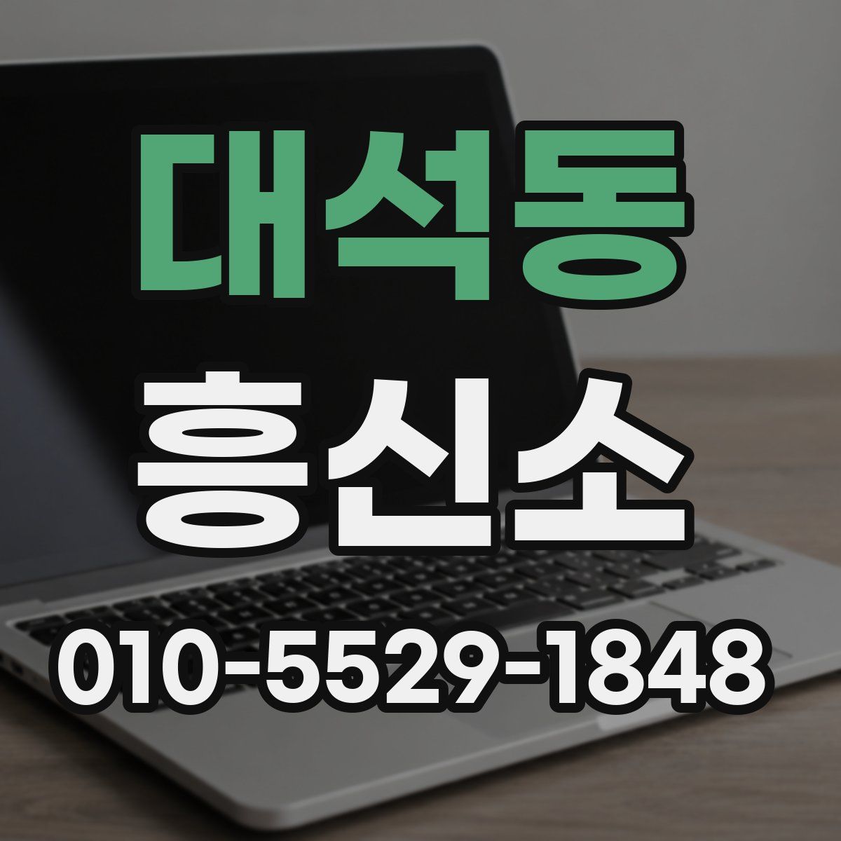 대석동 흥신소