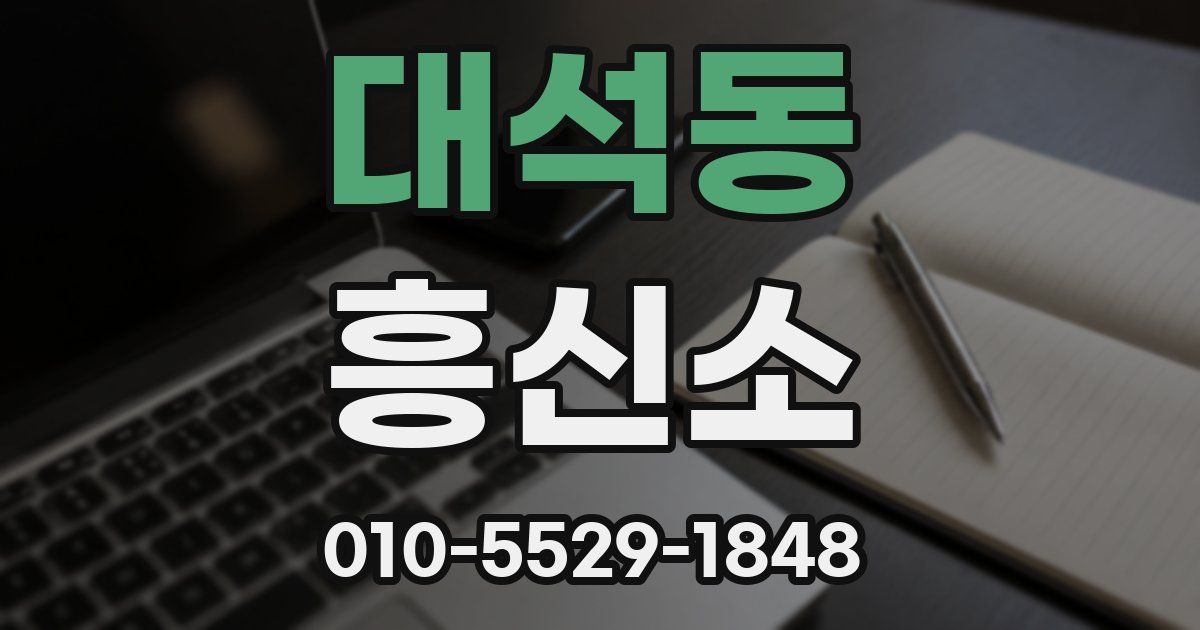 대석동 흥신소