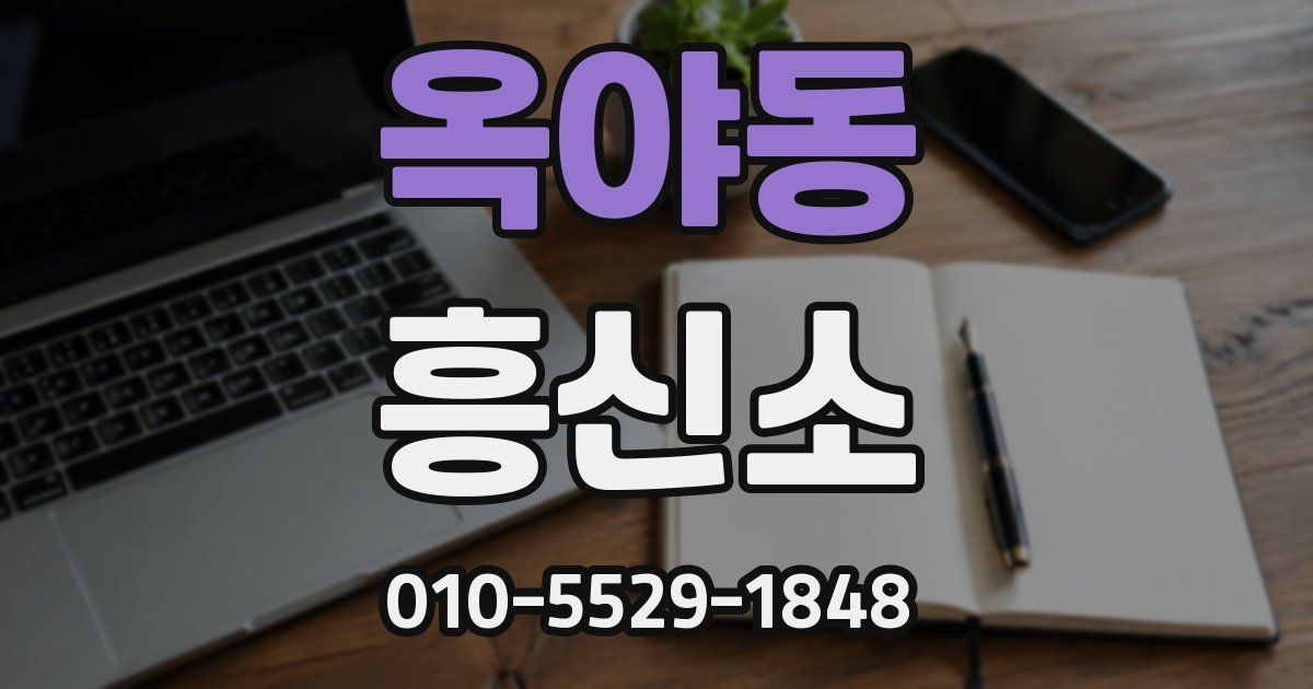 옥야동 흥신소