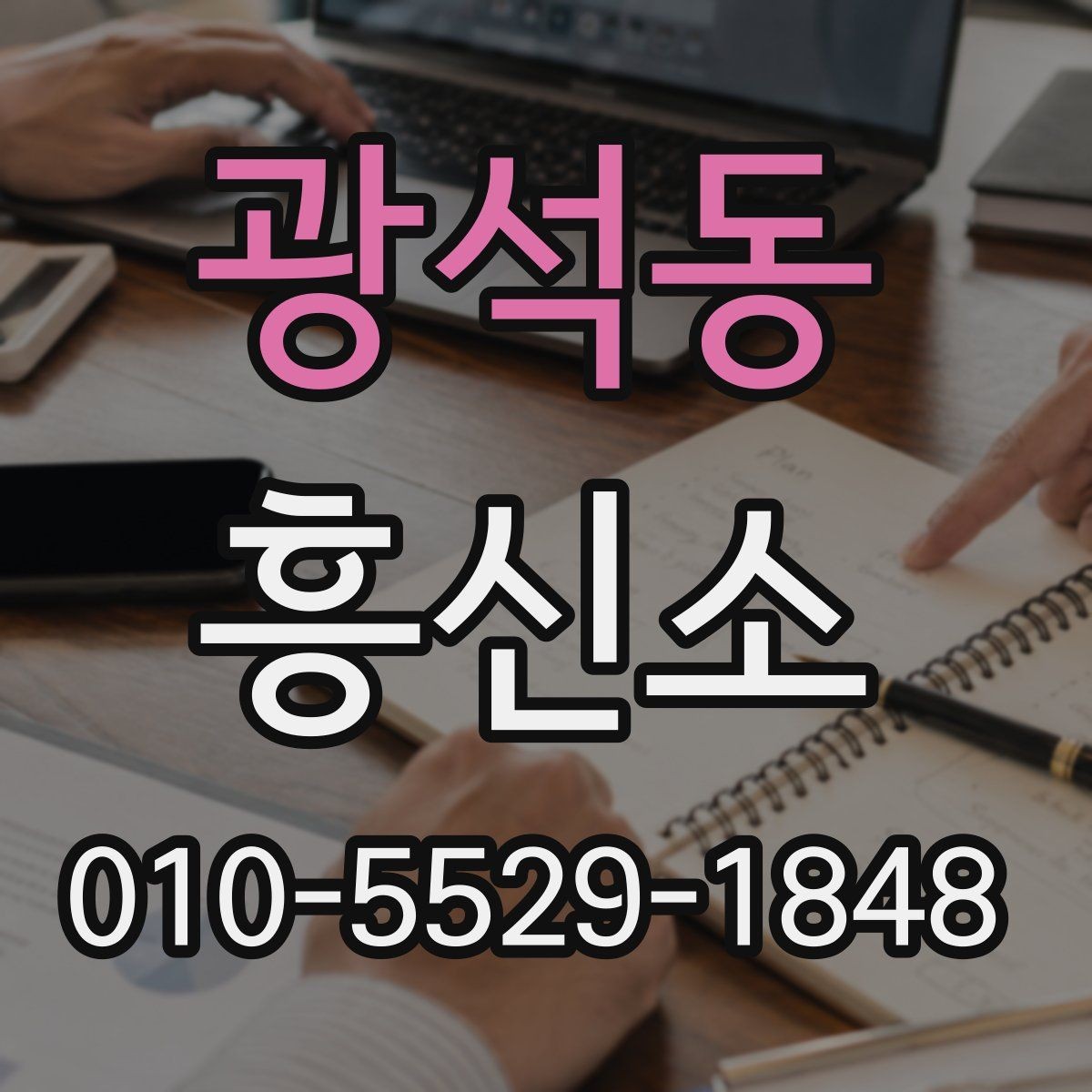 광석동 흥신소 찾는 분들을 위한 상담 준비 팁