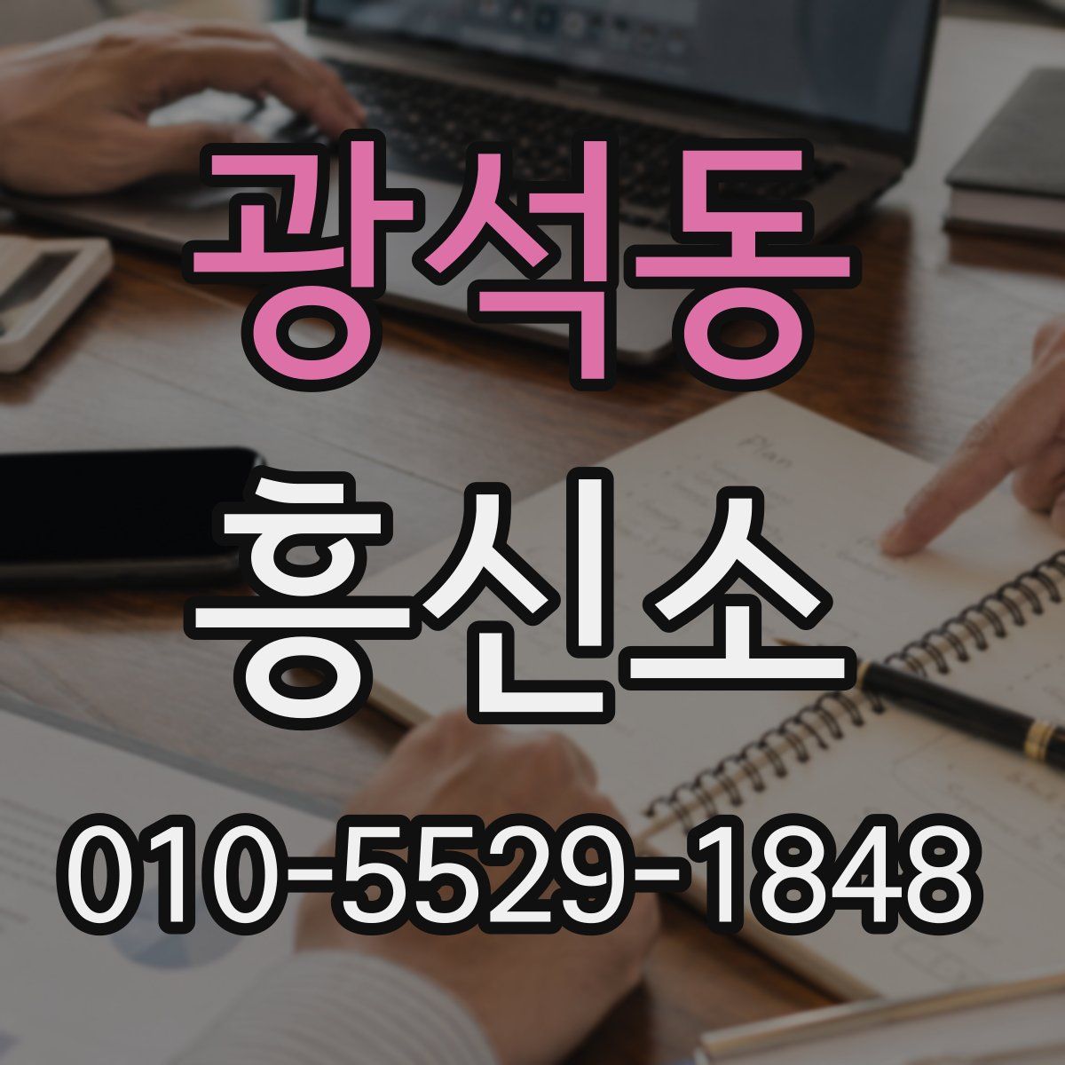 광석동 흥신소