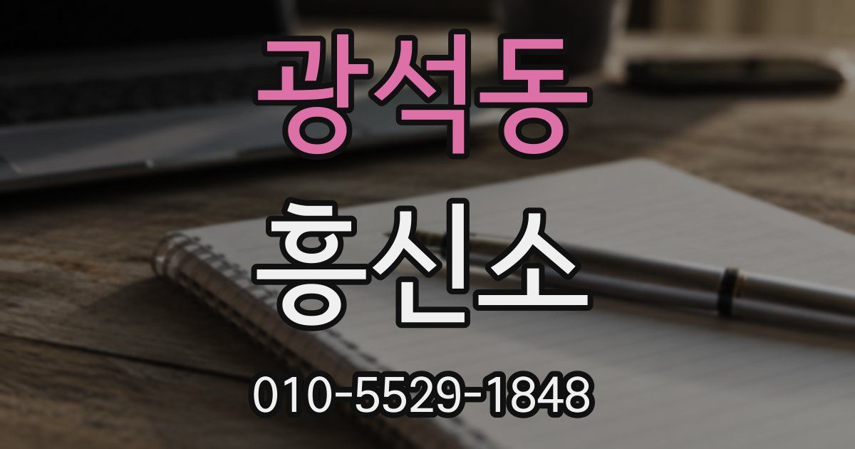 광석동 흥신소