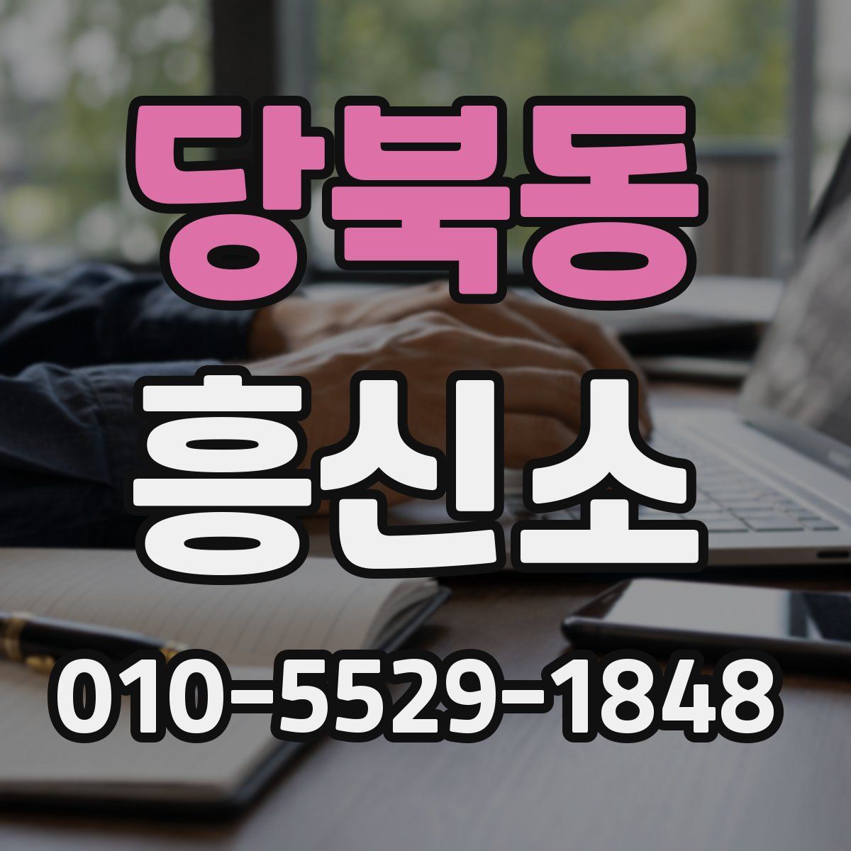 당북동 흥신소