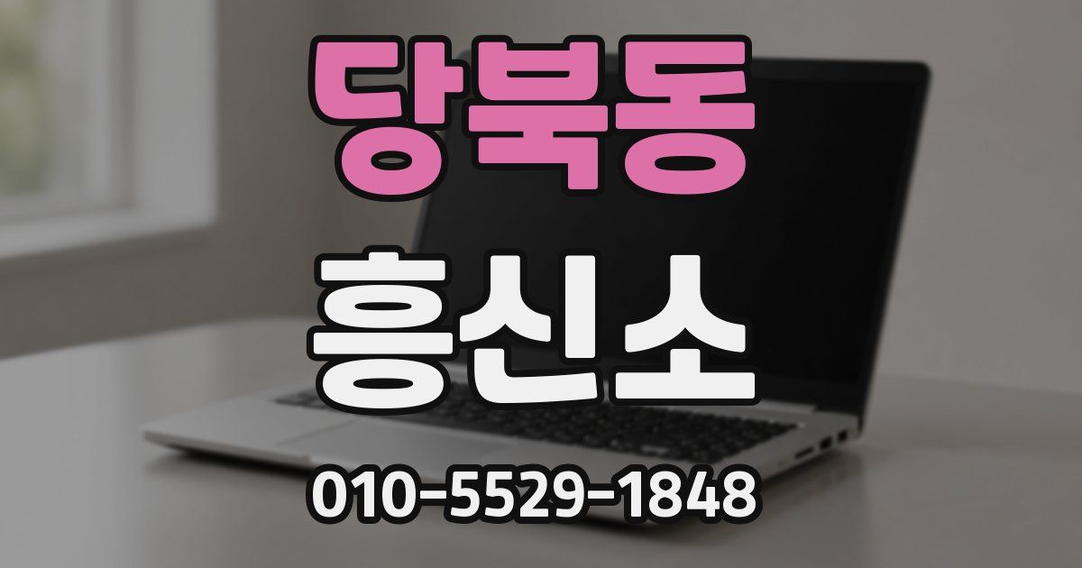 당북동 흥신소