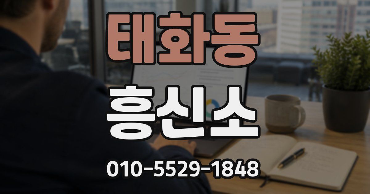 태화동 흥신소