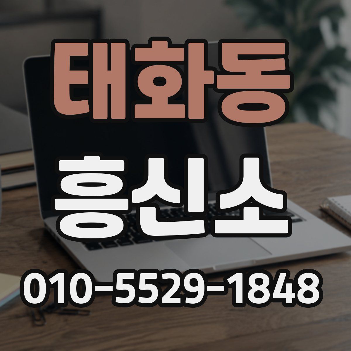 태화동 흥신소