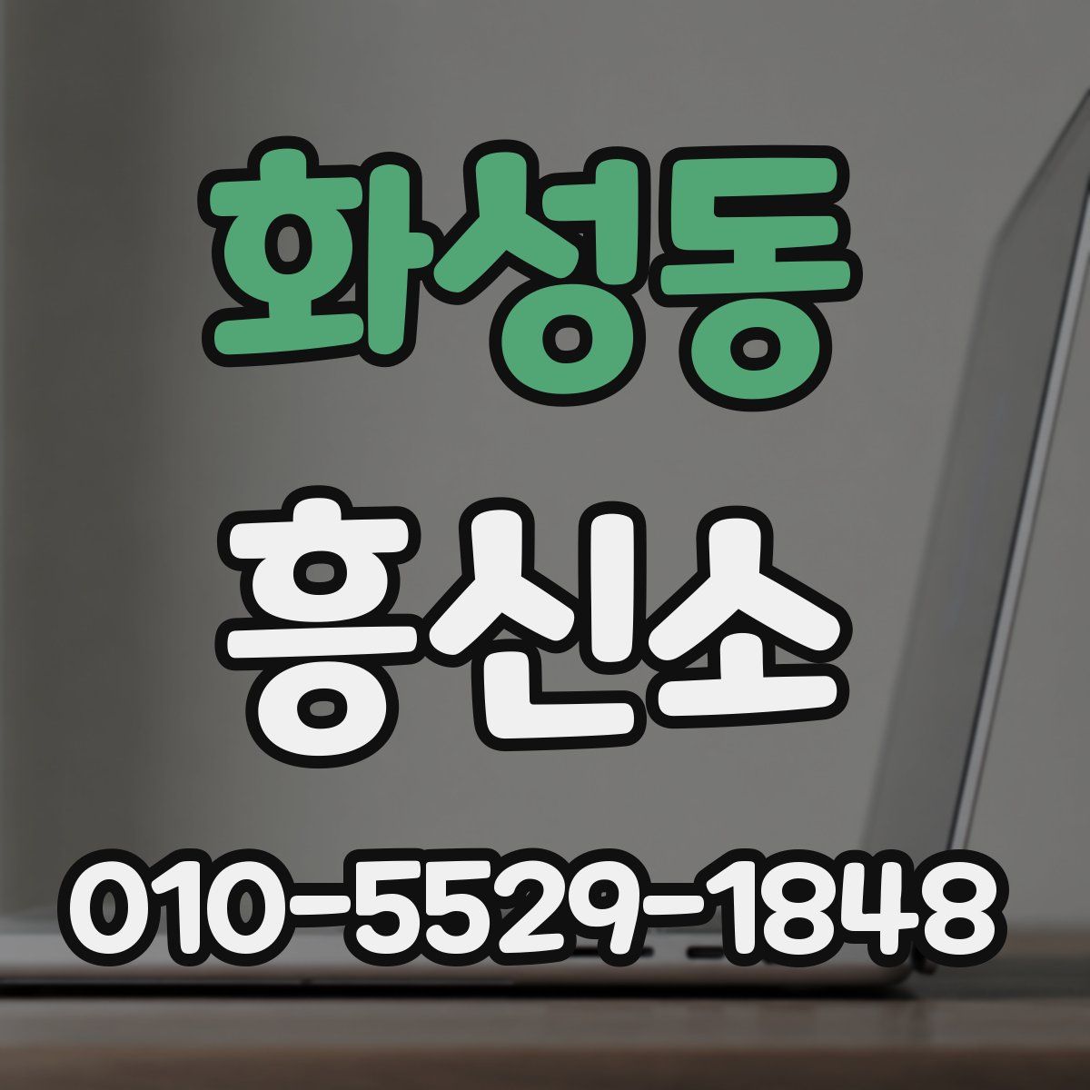 화성동 흥신소