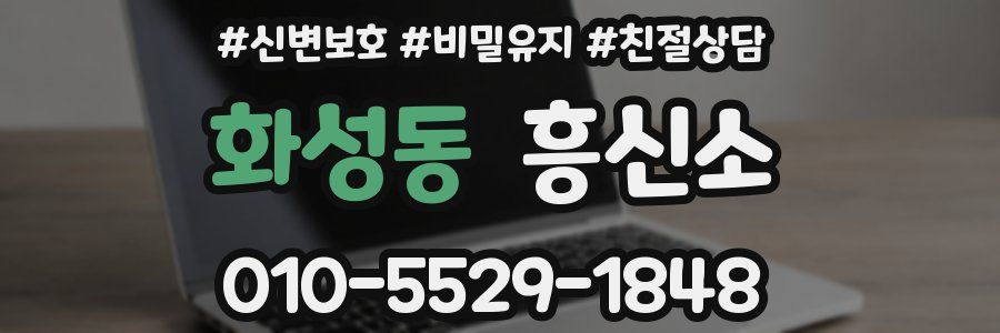 화성동 흥신소