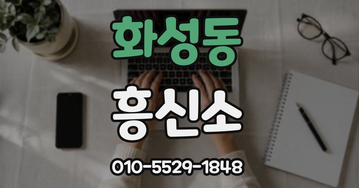 화성동 흥신소